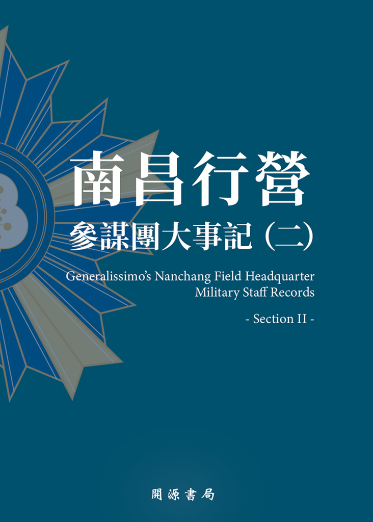 南昌行營:參謀團大事記(二)