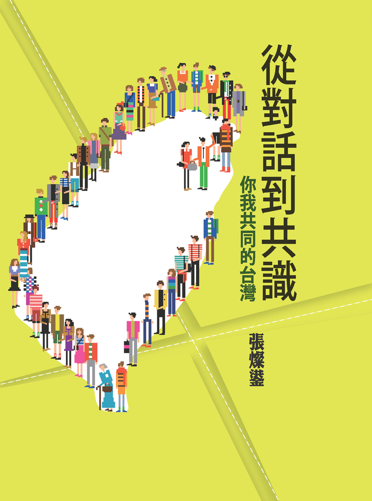 從對話到共識:你我共同的台灣