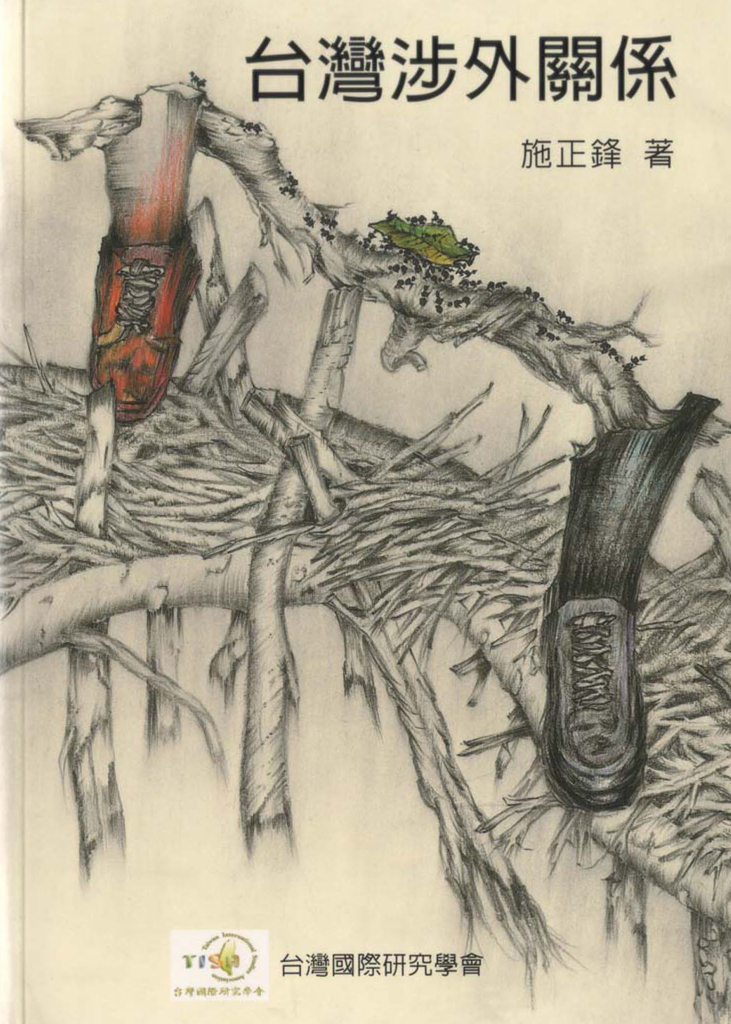 台灣涉外關係