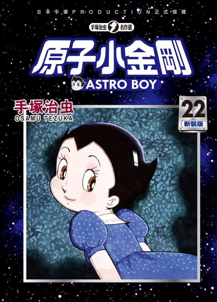 原子小金剛 新裝版 22