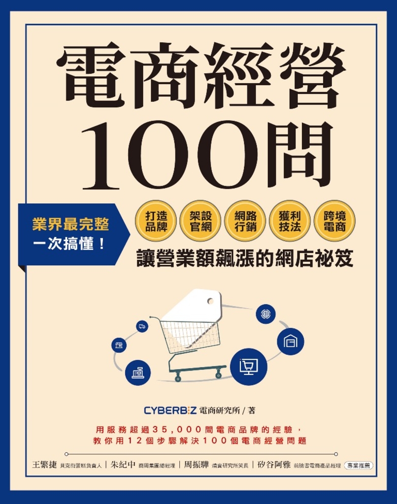 電商經營100問:業界最完整,一次搞懂打造品牌、架設官網、網路行銷、獲利技法、跨境電商……讓營業額飆漲的網店祕笈