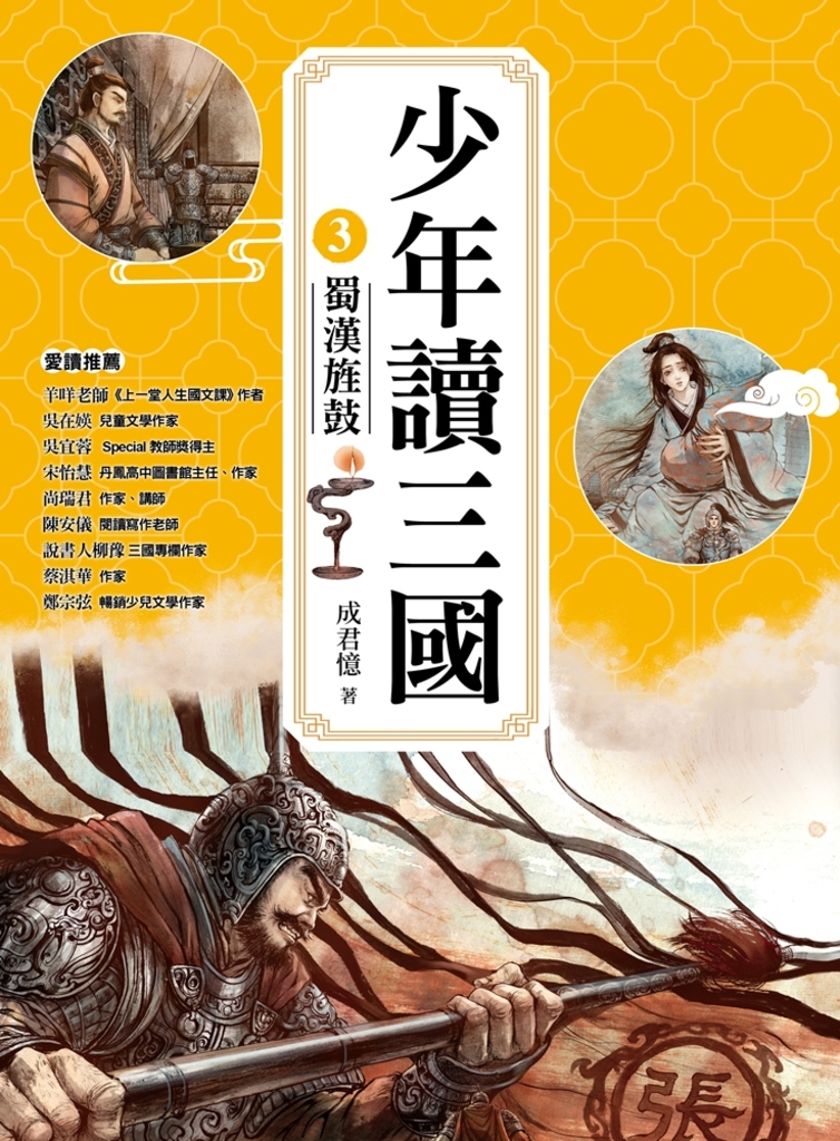 少年讀三國3:蜀漢旌鼓【跟著三國英雄讀懂歷史,獨立思考,學習人生智慧,打造成長基石!】