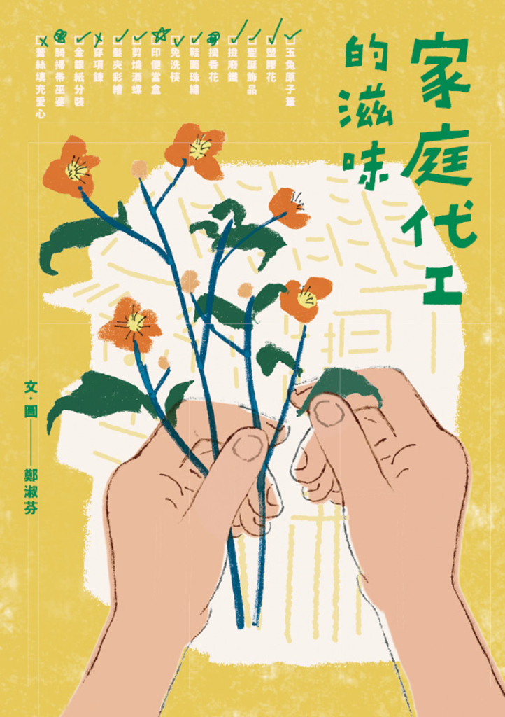 家庭代工的滋味