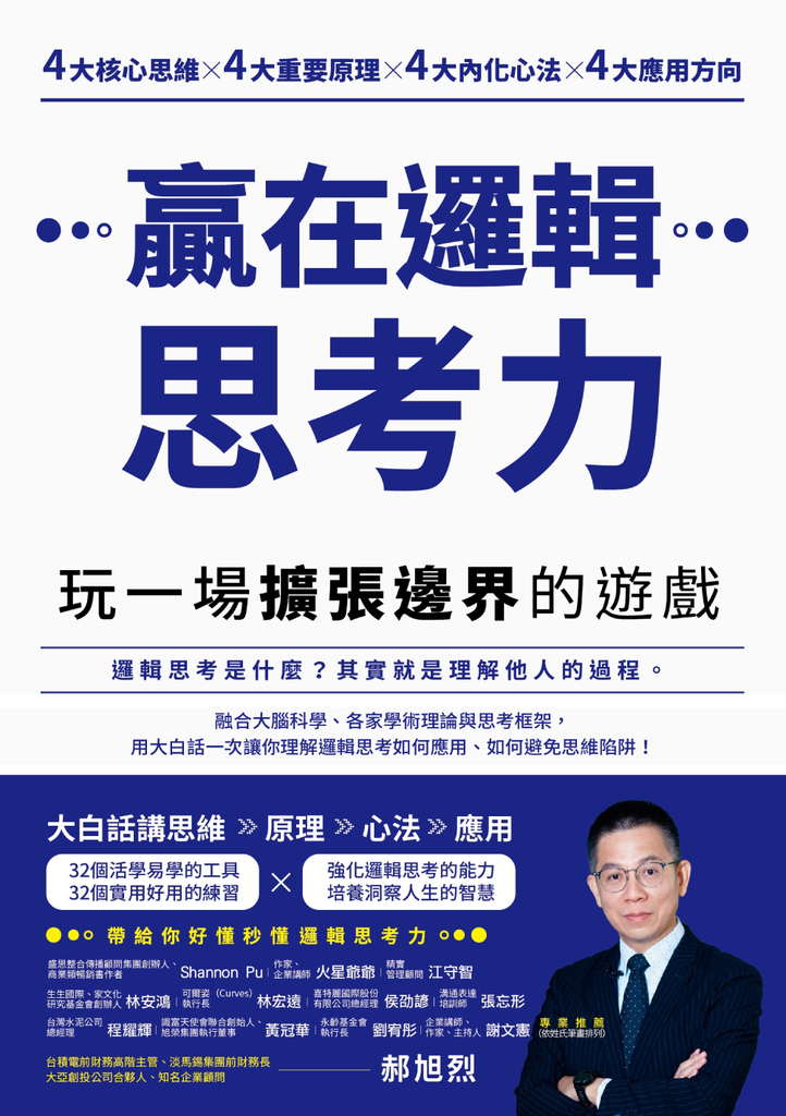 贏在邏輯思考力