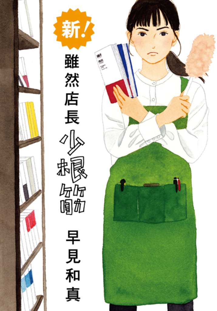 新!雖然店長少根筋