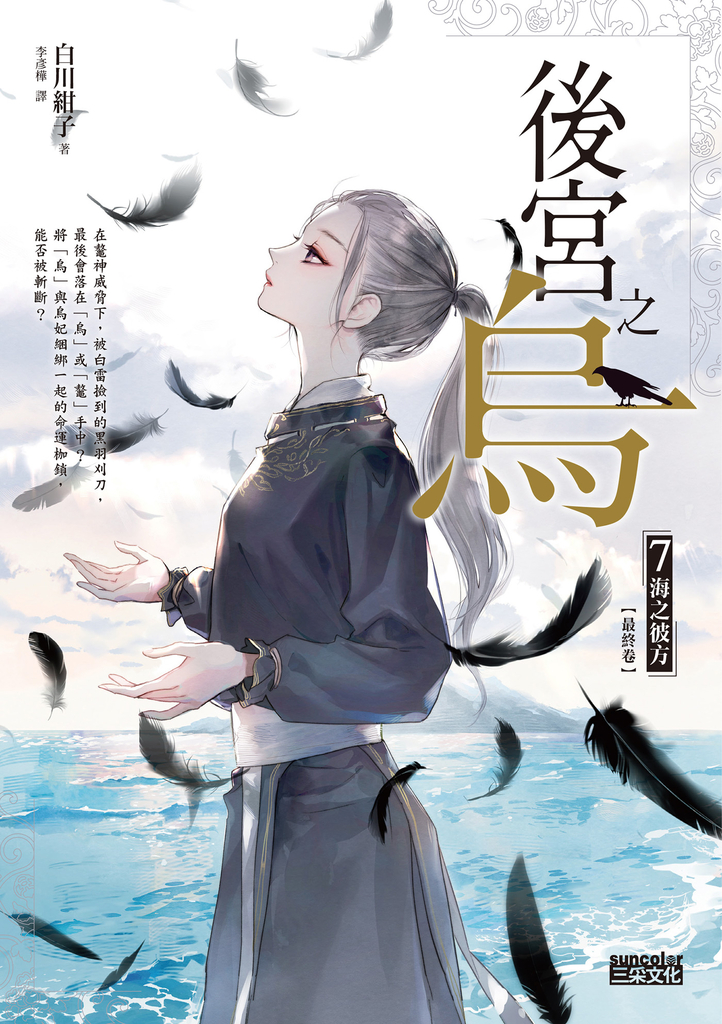 後宮之烏7:海之彼方(最終卷)