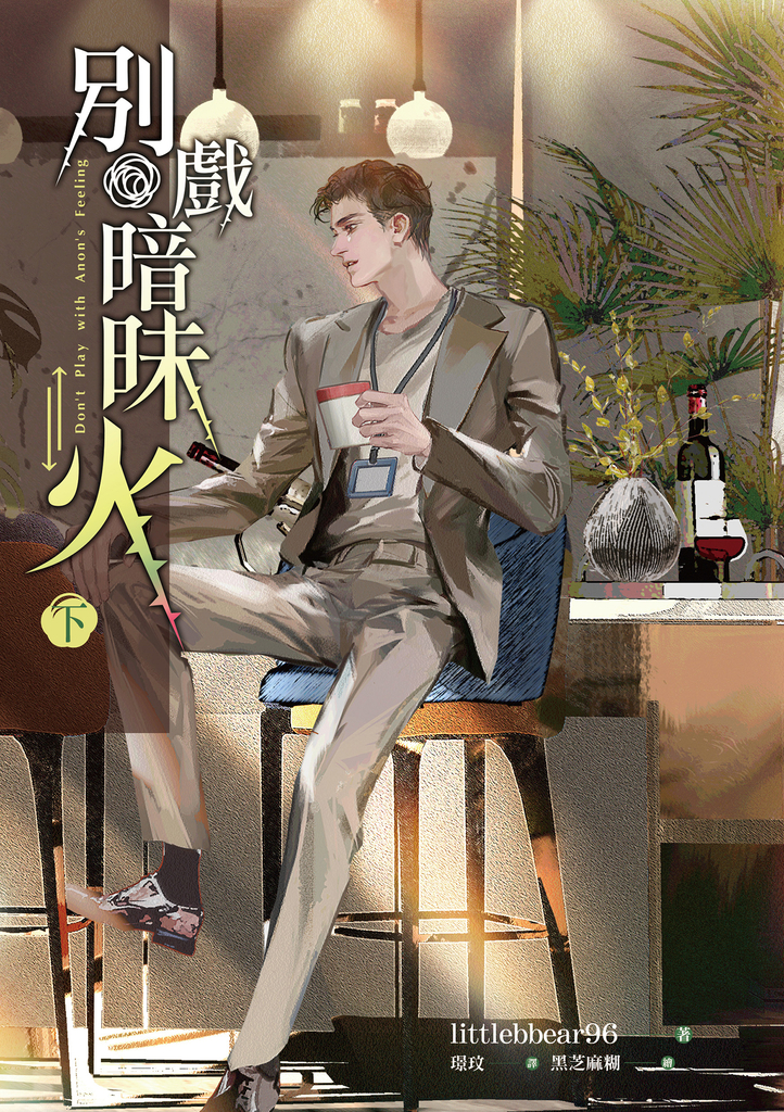 別戲暗昧火 下