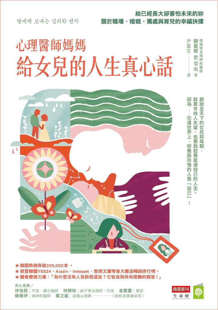 心理醫師媽媽給女兒的人生真心話