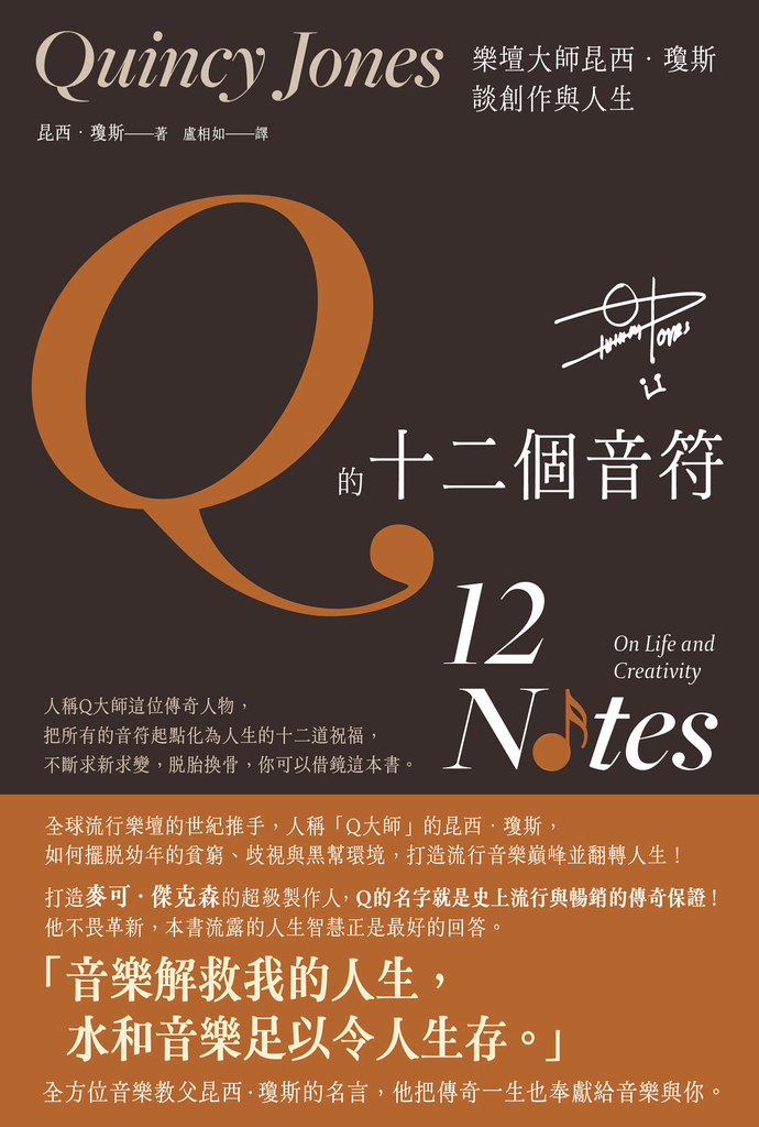 Q的十二個音符:樂壇大師昆西.瓊斯談創作與生活