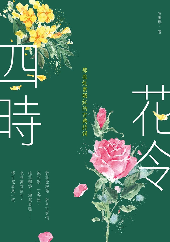 四時花令(二版):那些奼紫嫣紅的古典詩詞