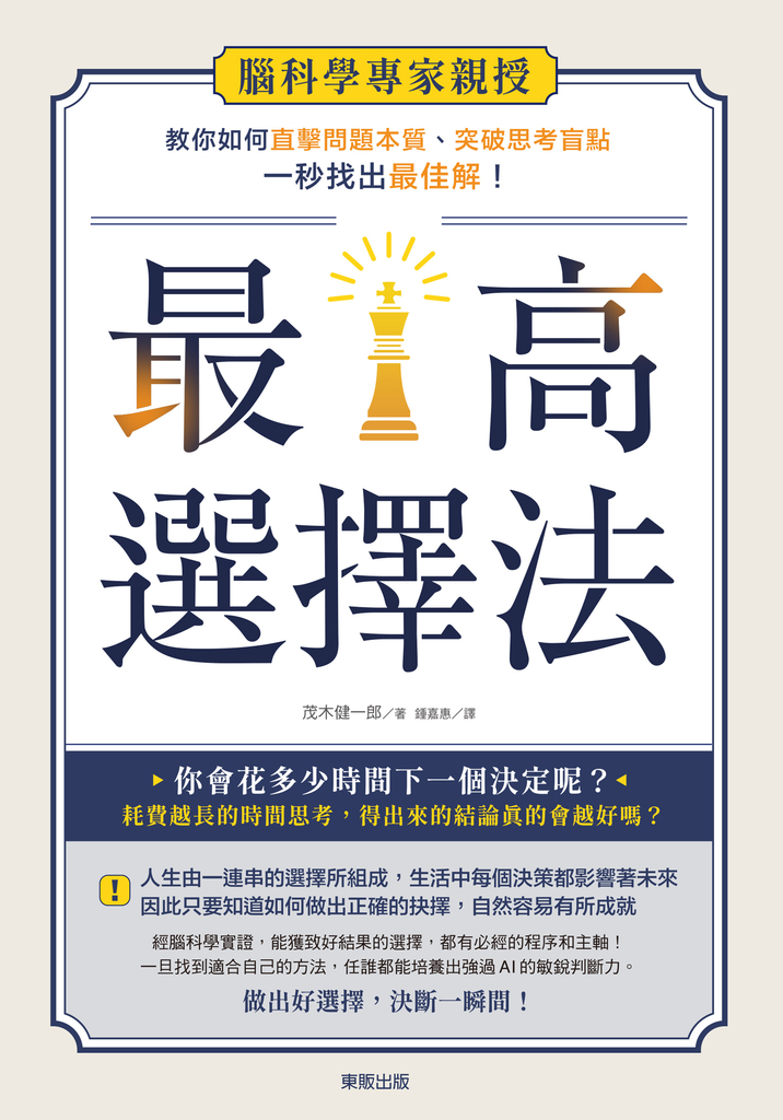 最高選擇法:腦科學專家親授,教你如何直擊問題本質、突破思考盲點、一秒找出最佳解!