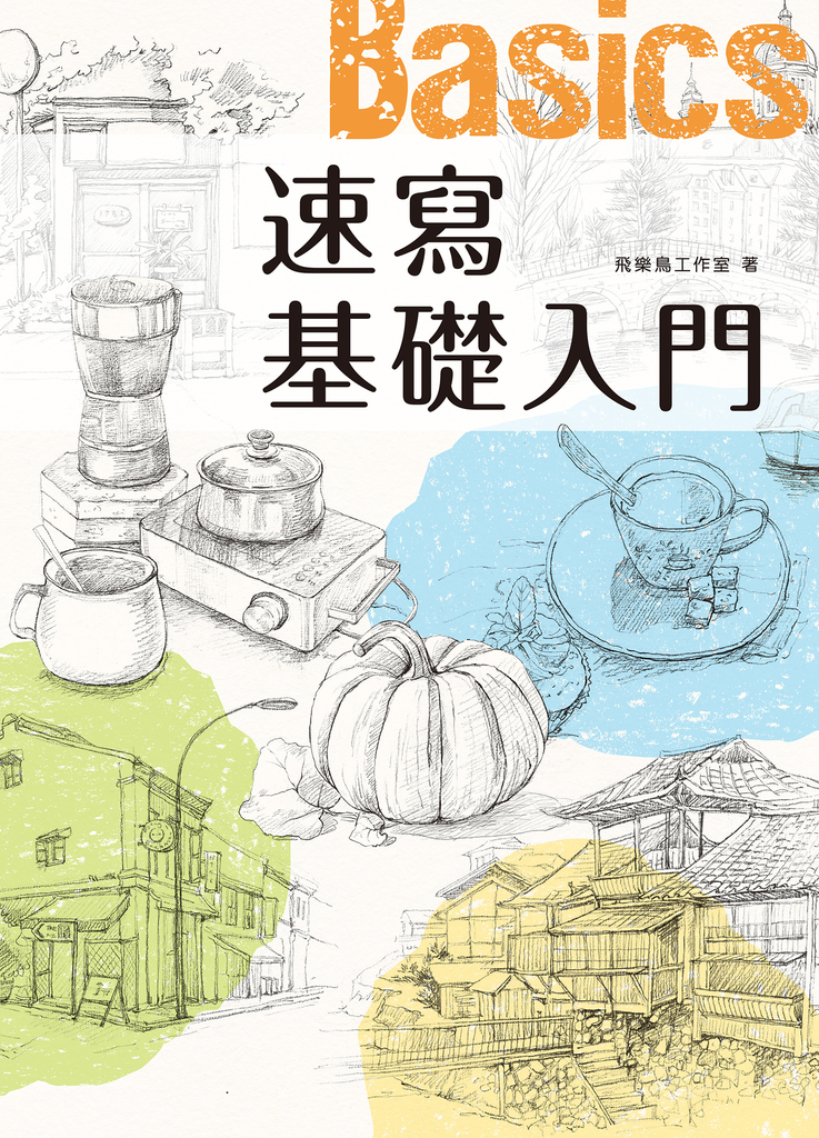 速寫基礎入門