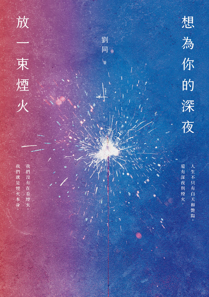 想為你的深夜放一束煙火:超過2300萬粉絲引頸期盼,《誰的青春不迷茫》暢銷作家劉同,找回真實自己的全新代表作!