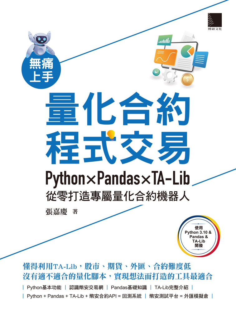 無痛上手量化合約程式交易:Python × Pandas × TA-Lib從零打造專屬量化合約機器人