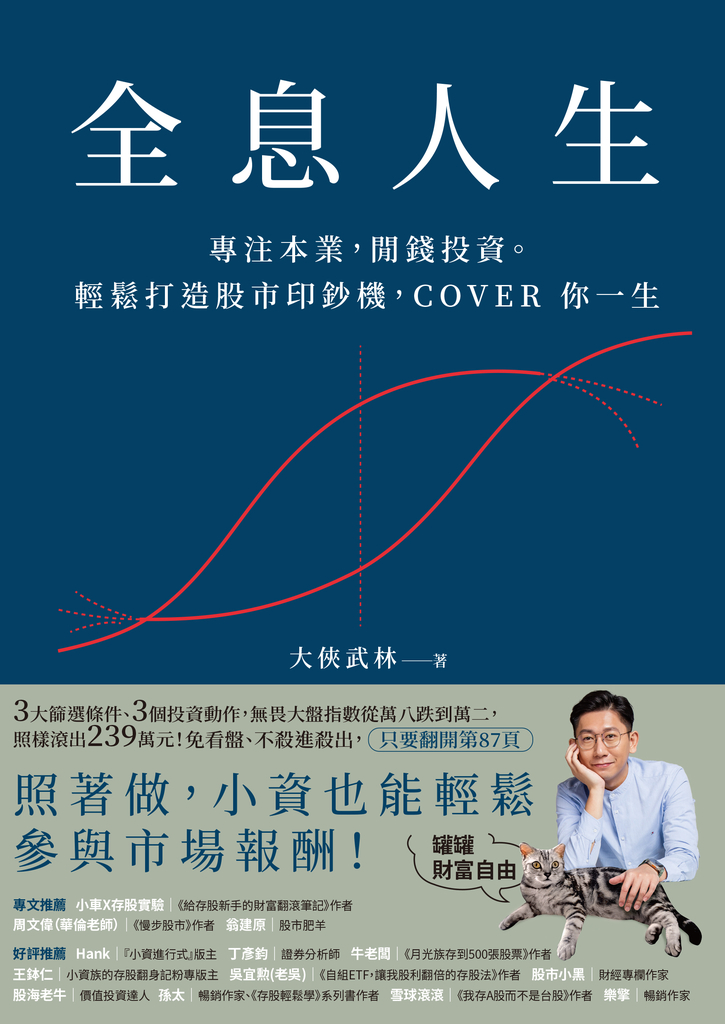 全息人生:專注本業,閒錢投資。輕鬆打造股市印鈔機,COVER 你一生!