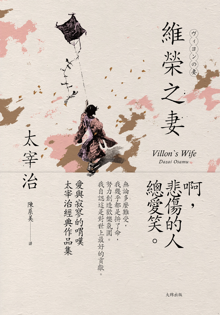 維榮之妻:愛與寂寥的喟嘆,太宰治經典作品集【經典珍藏版】