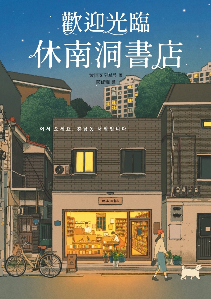 歡迎光臨休南洞書店(韓國書店員票選2022年度之書!)