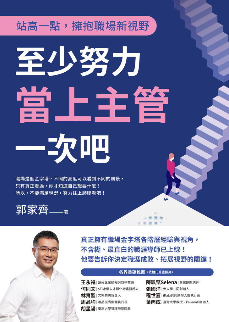 至少努力當上主管一次吧:站高一點,擁抱職場新視野