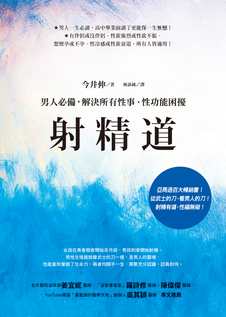 射精道:男人必備,解決所有性事、性功能困擾