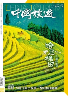 《中國旅遊》 2023年5月號 (515期)