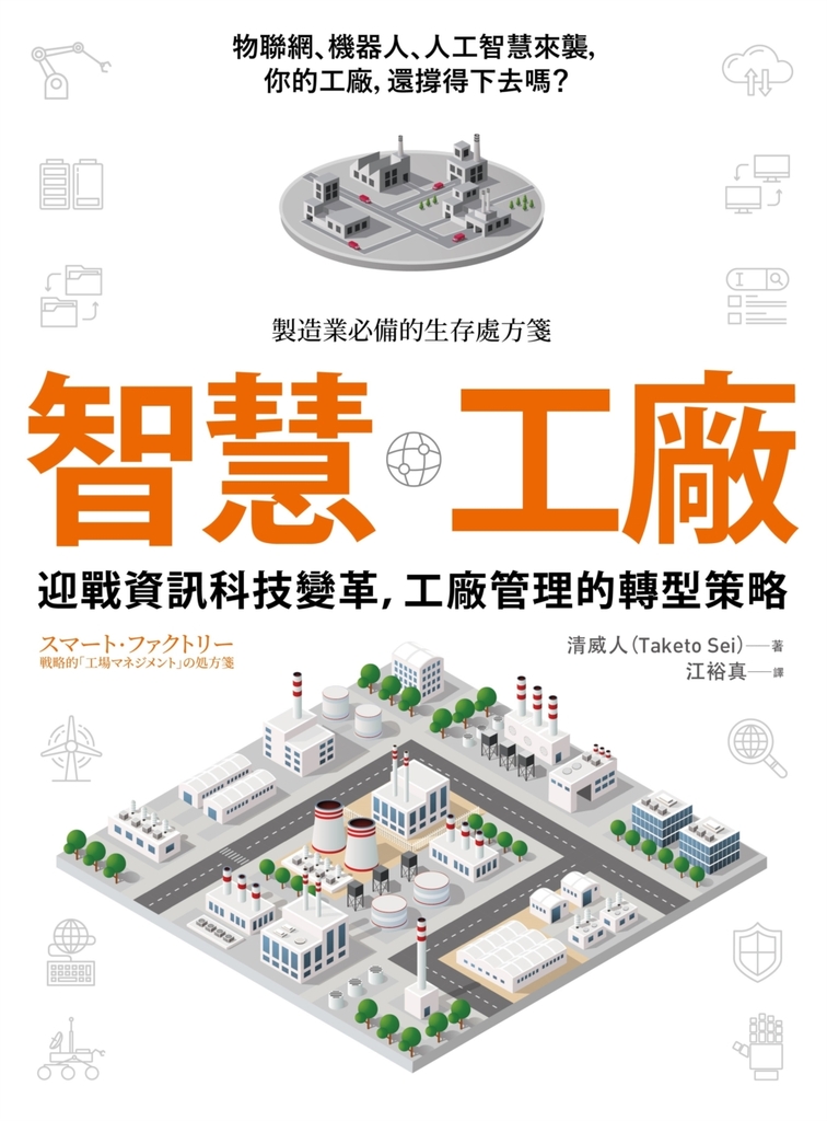 智慧工廠:迎戰資訊科技變革,工廠管理的轉型策略