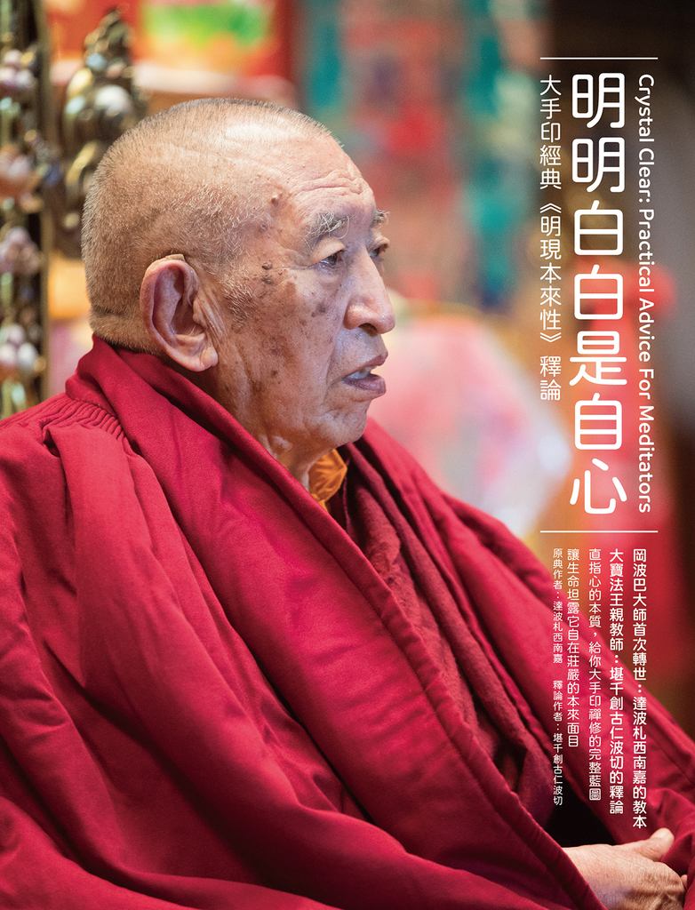 明明白白是自心:大手印經典《明現本來性》釋論