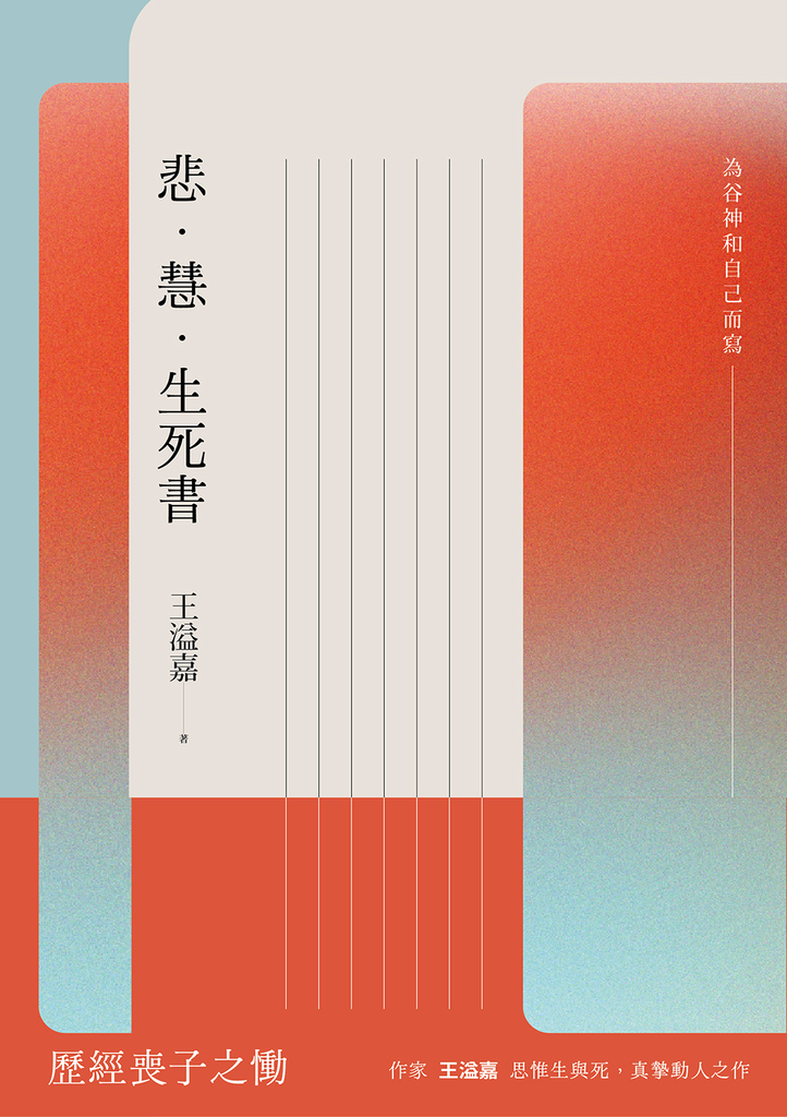 悲.慧.生死書:為谷神和自己而寫