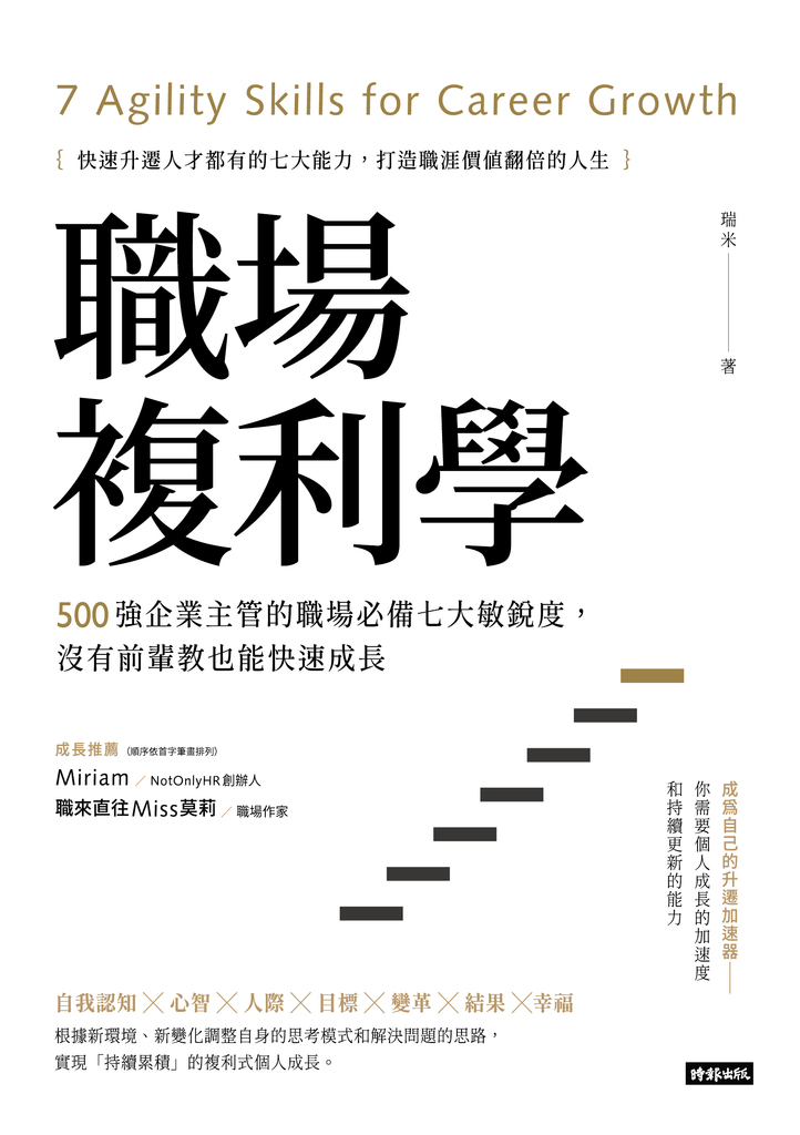 職場複利學:500強企業主管的職場必備七大敏銳度,沒有前輩教也能快速成長
