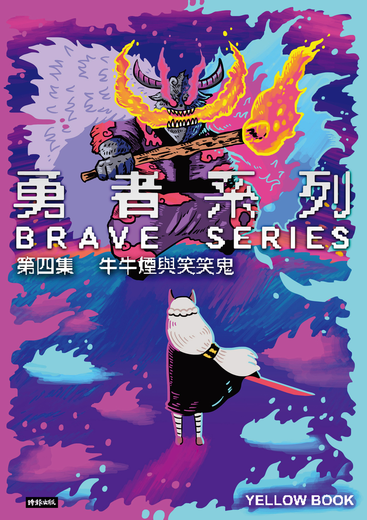 勇者系列/第四集:牛牛煙與笑笑鬼