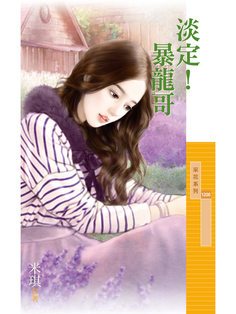 采花1200 - 淡定!暴龍哥