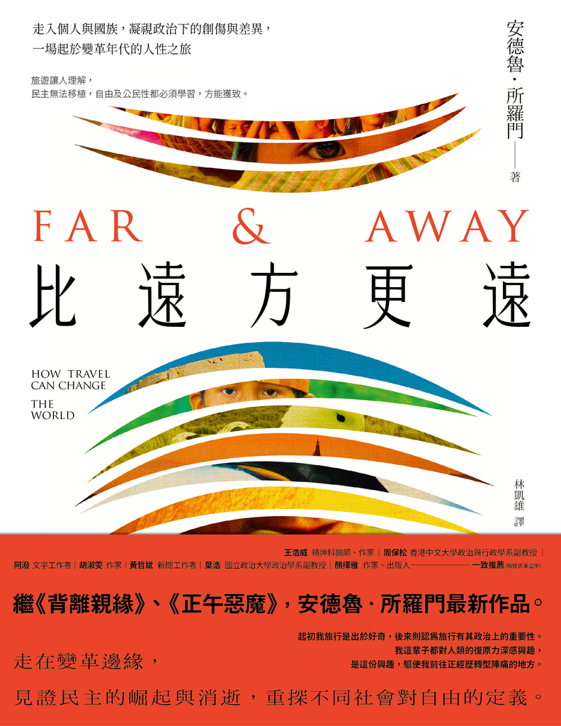 比遠方更遠:走入個人與國族,凝視政治下的創傷與差異,一場起於變革年代的人性之旅