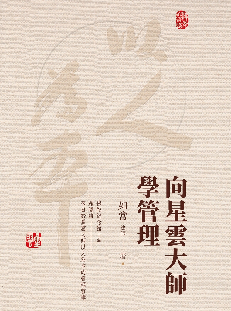 向星雲大師學管理