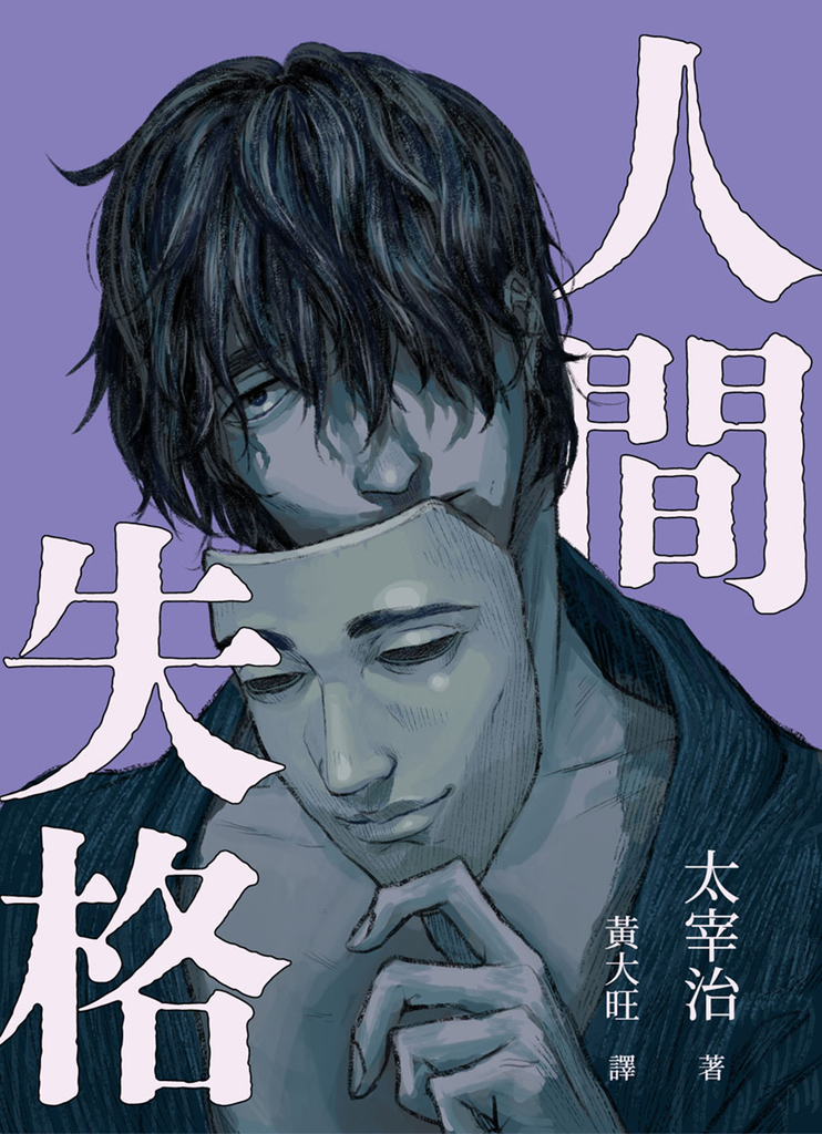 人間失格