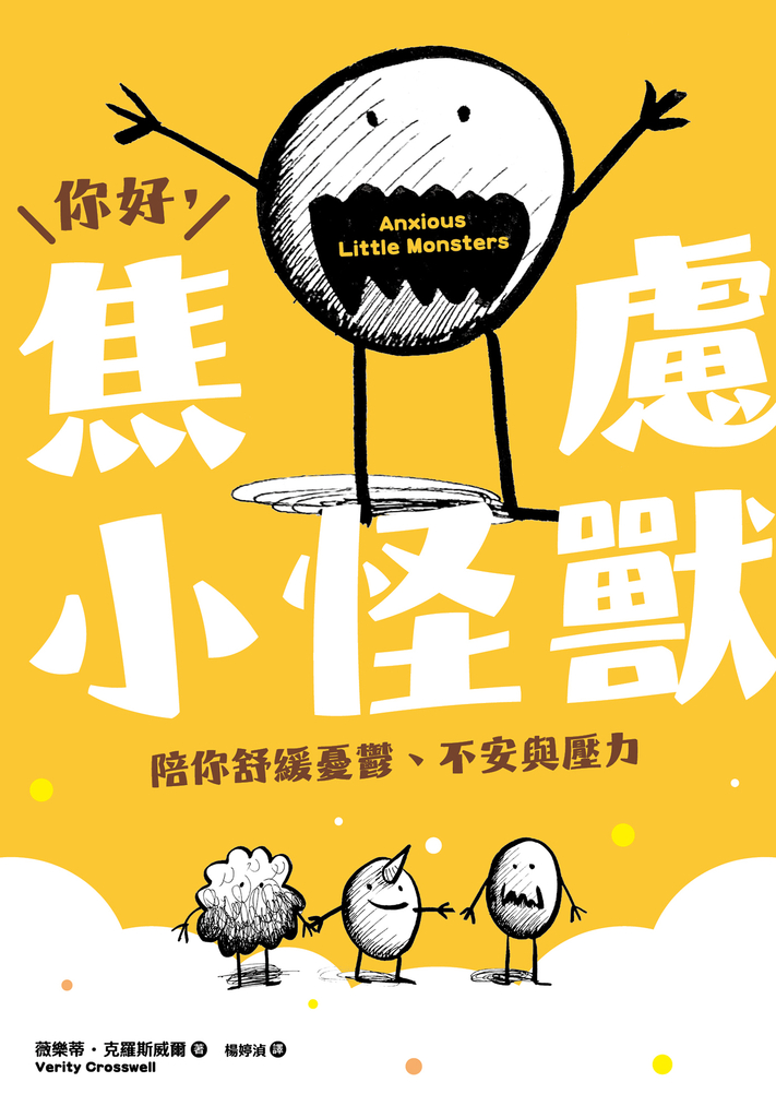 你好,焦慮小怪獸:陪你舒緩憂鬱、不安與壓力