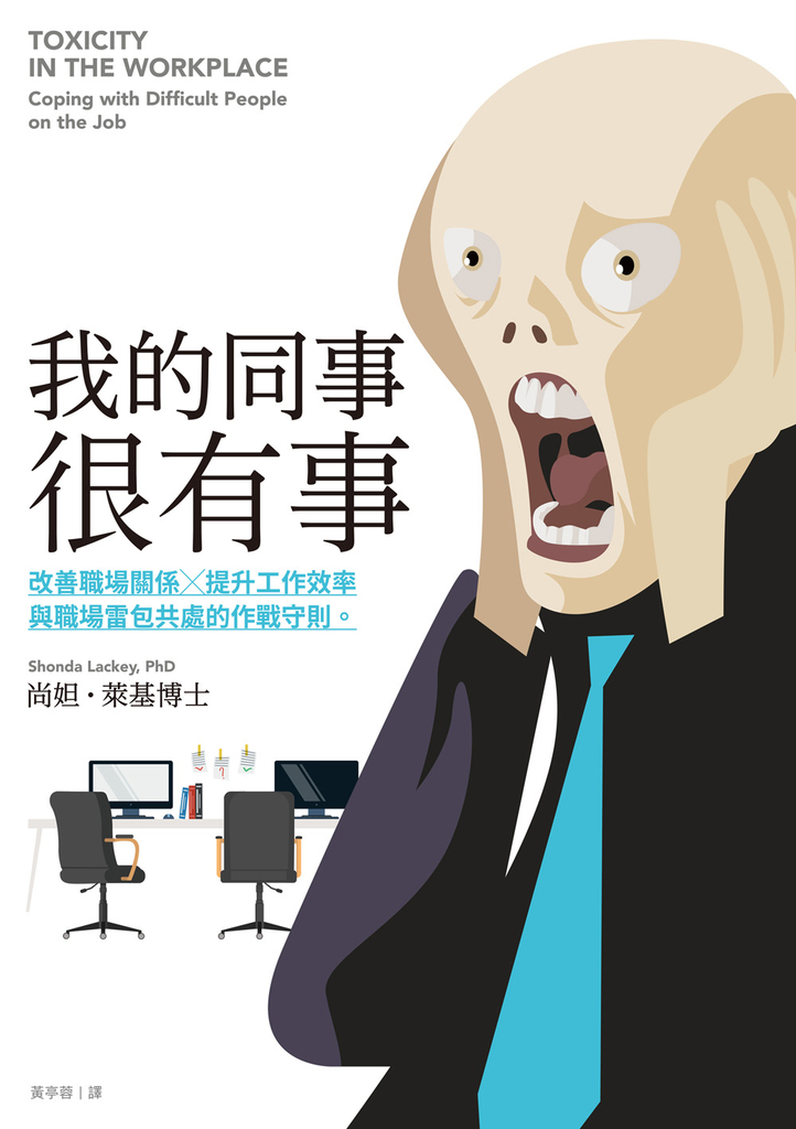 我的同事很有事:改善職場關係X提升工作效率,與職場雷包共處的作戰守則。