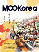 傳統市場：MOOKorea慕韓國 第3期 재래시장