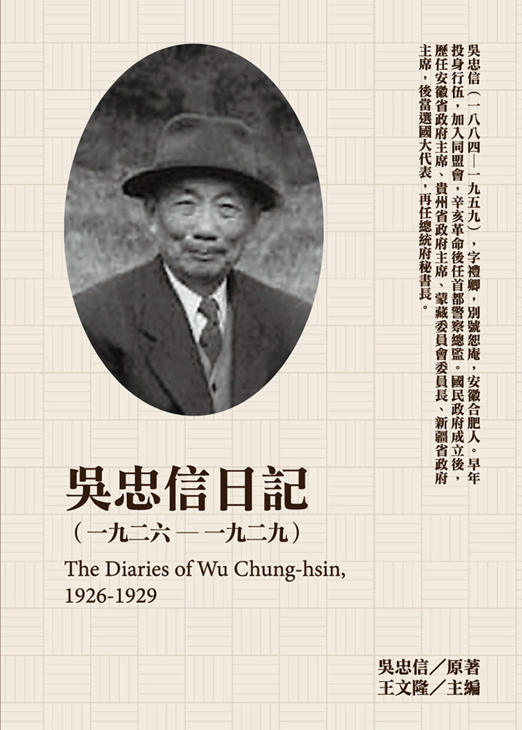 吳忠信日記(1926-1929)