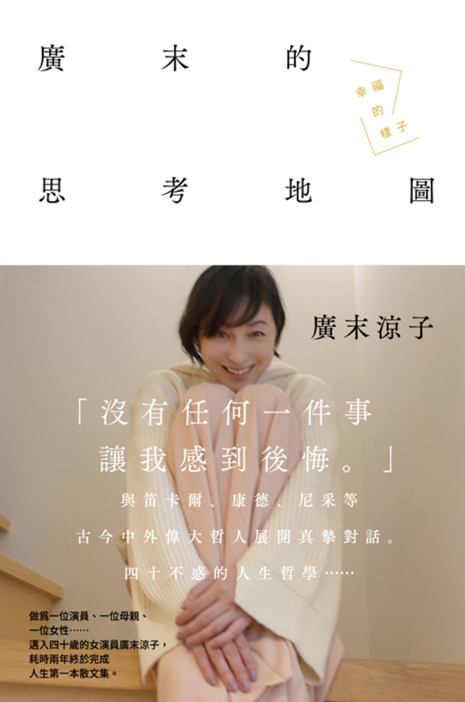 廣末涼子散文集「廣末的思考地圖 幸福的樣子」
