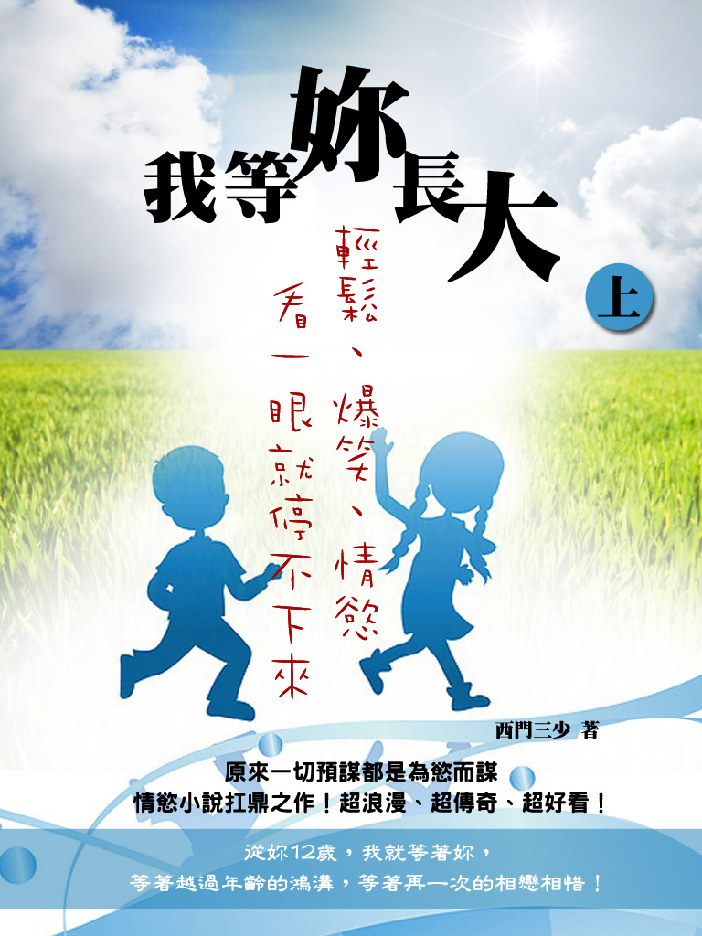我等妳長大〈上〉