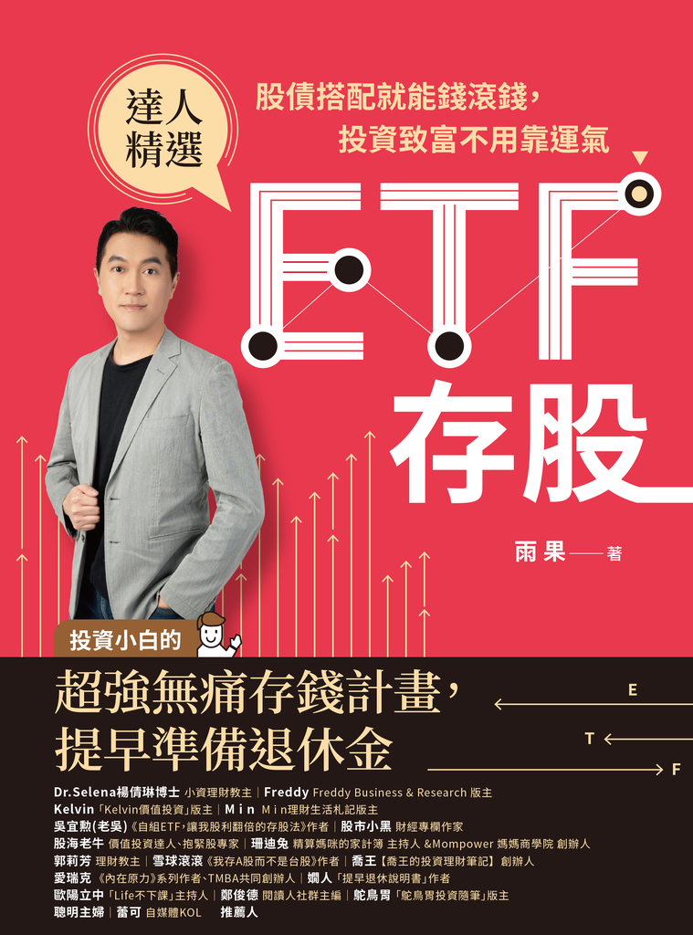 ETF存股:股債搭配就能錢滾錢,投資致富不用靠運氣