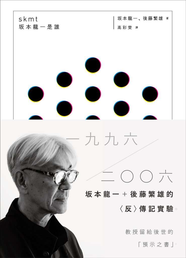 skmt:坂本龍一是誰