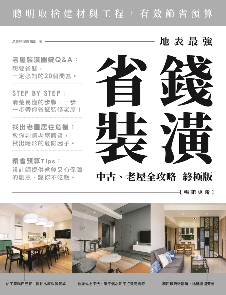 地表最強!省錢裝潢中古、老屋全攻略 終極版【暢銷更新】