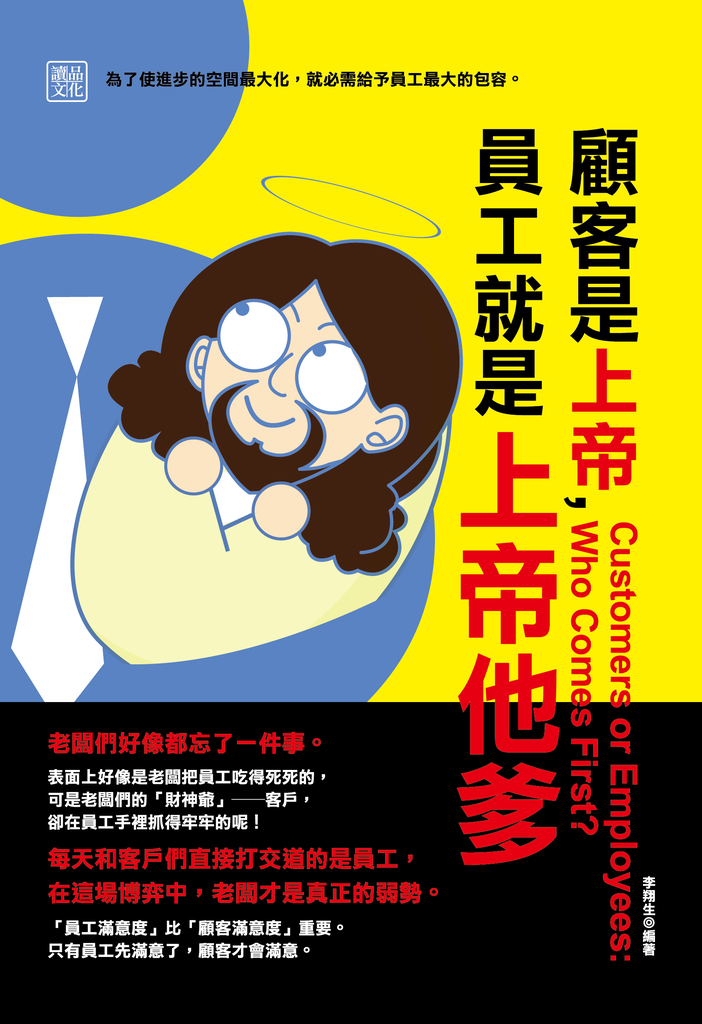 顧客是上帝,員工就是上帝他爹