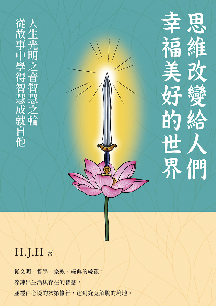 思維改變給人們的幸福美好的世界 人生光明之音智慧之輪從故事中學得智慧成就自他