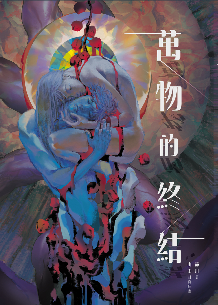 萬物的終結