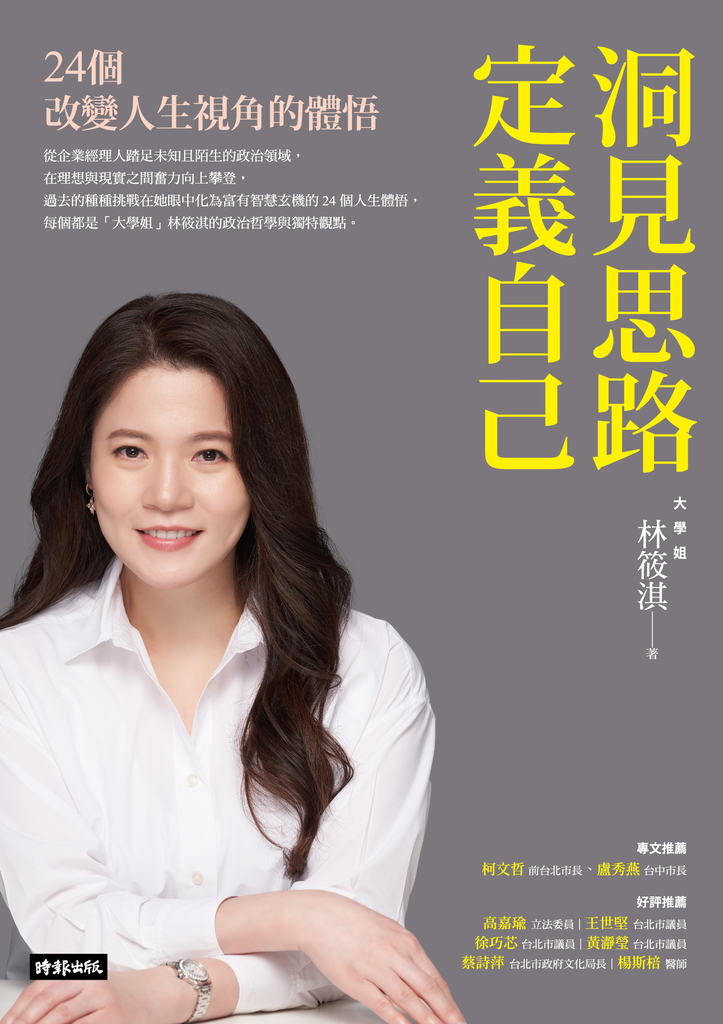 洞見思路.定義自己:24個改變人生視角的體悟