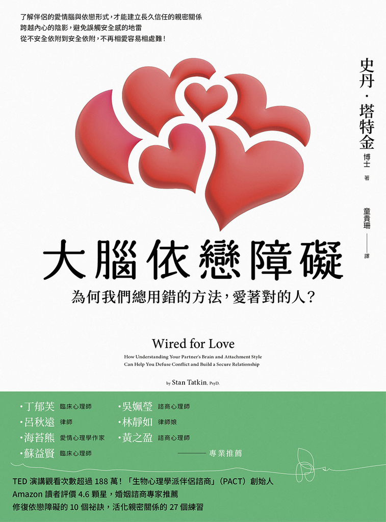 大腦依戀障礙(二版):為何我們總用錯的方法,愛著對的人?