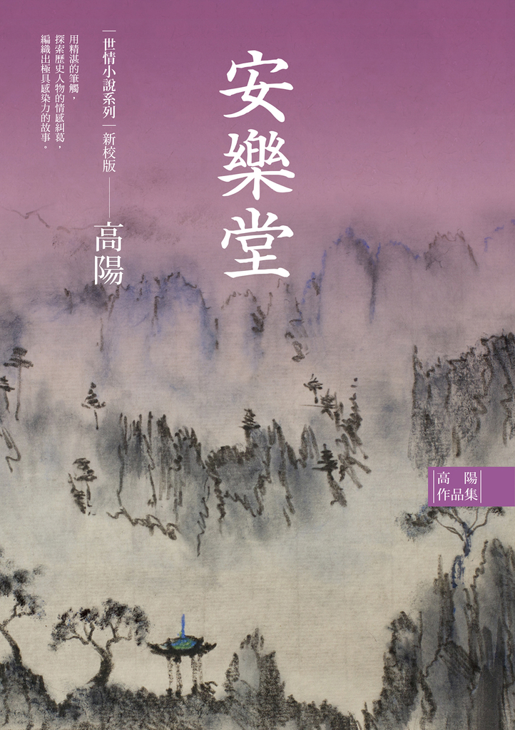 高陽作品集.世情小說系列:安樂堂(新校版)