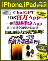 iPhone, iPad玩樂誌 #201【ChatGPT iOS官方App】