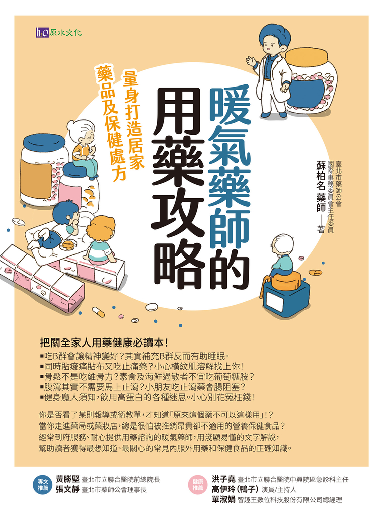 暖氣藥師的用藥攻略:量身打造居家藥品及保健處方